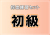 初級