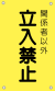関係者以外立入禁止（黄-文字黒）