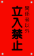 立入禁止（赤-文字黒）