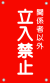 立入禁止（赤-文字白）