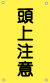 頭上注意（黄-文字黒）