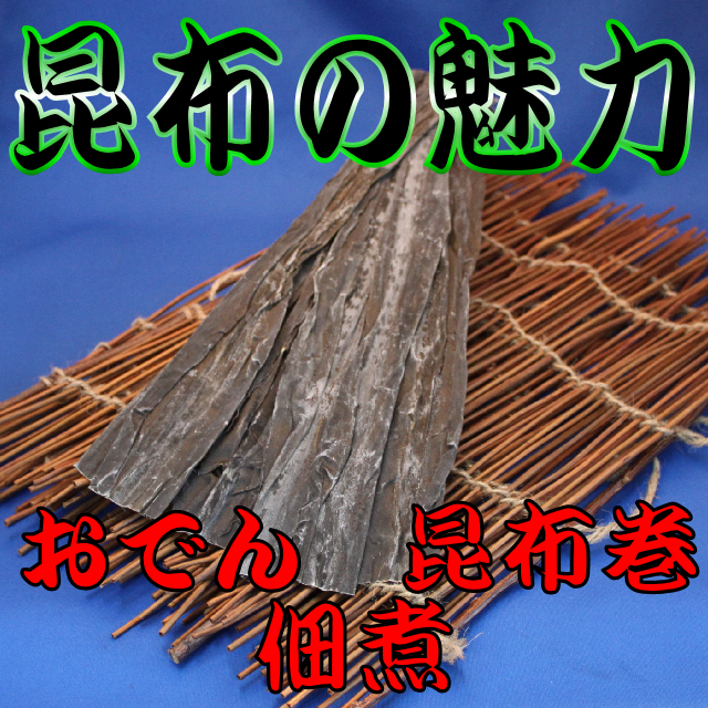 早煮昆布　文字入り