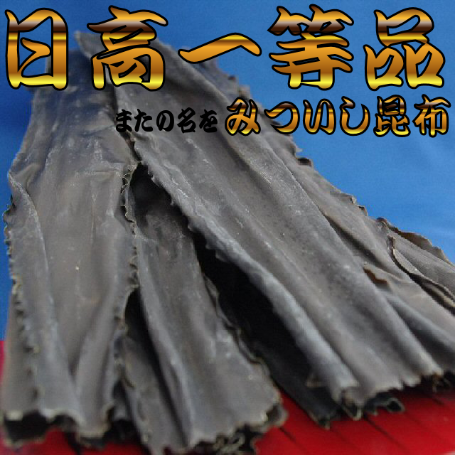 昆布　日高　一等品　イメージ