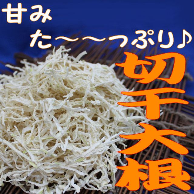 切干大根　甘みた～～っぷり♪
