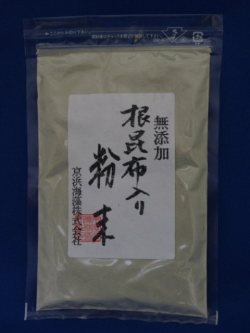 無添加　根昆布入り　粉末