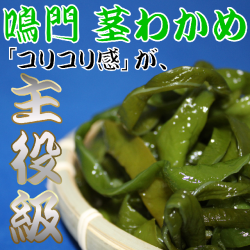 鳴門　茎わかめ　主役級