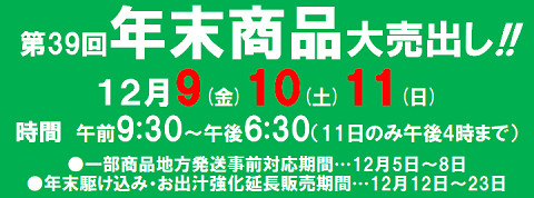 年末恒例大売り出しのお知らせ