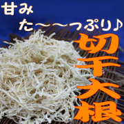 切干大根　甘みた～～っぷり♪