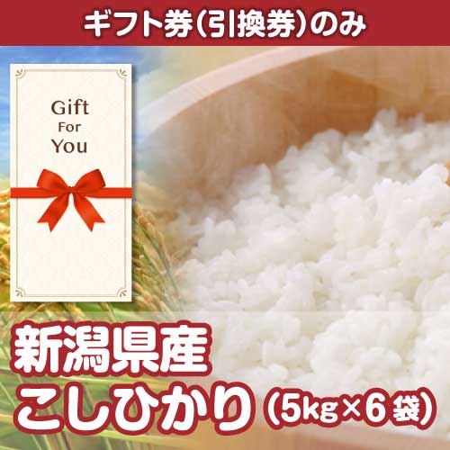 ＜販売終了＞【ギフト券】新潟県産こしひかり（5kg×6袋）（目録のみ）