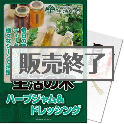 ＜販売終了＞【パネもく！】生活の木 ハーブジャム＆ドレッシングセット（A4パネル付）[当日出荷可]