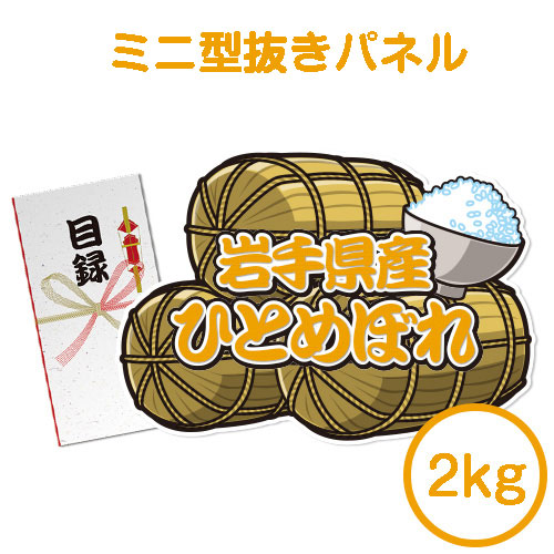 ＜販売終了＞【パネもく！】岩手県産ひとめぼれ 2kg（ミニ型抜きパネル付）