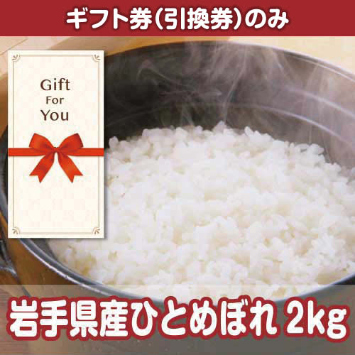 【ギフト券】岩手県産ひとめぼれ 2kg（目録のみ）