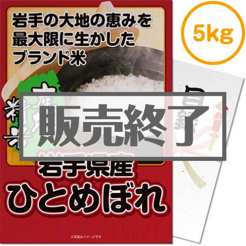 ＜販売終了＞【パネもく！】岩手県産ひとめぼれ 5kg（A3パネル付）[当日出荷可]