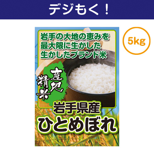 【デジもく！】岩手県産ひとめぼれ 5kg（パネル・目録無し）
