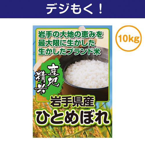 【デジもく！】岩手県産ひとめぼれ 10kg（パネル・目録無し）