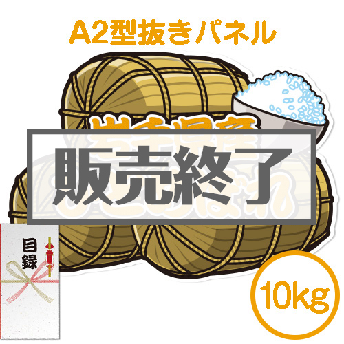 ＜販売終了＞【パネもく！】岩手県産ひとめぼれ 10kg（A2型抜きパネル付）