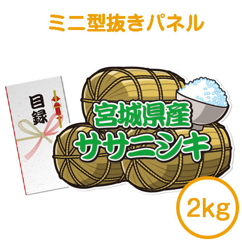 ＜販売終了＞【パネもく！】宮城県産ササニシキ2kg（ミニ型抜きパネル付）