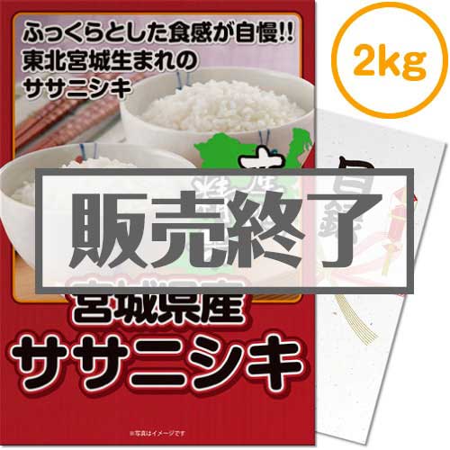 ＜販売終了＞【パネもく！】宮城県産ササニシキ2kg（A3パネル付）[当日出荷可]