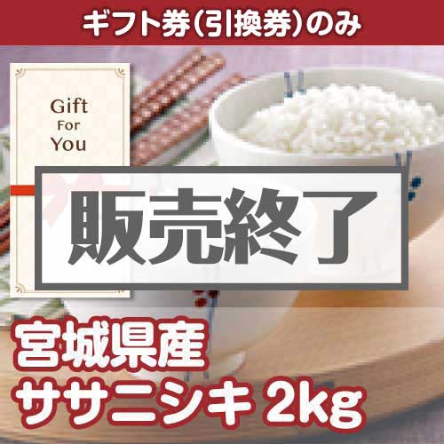 ＜販売終了＞【ギフト券】宮城県産ササニシキ2kg（目録のみ）