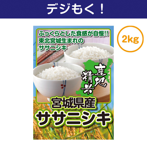 ＜販売終了＞【デジもく！】宮城県産ササニシキ2kg（パネル・目録無し）