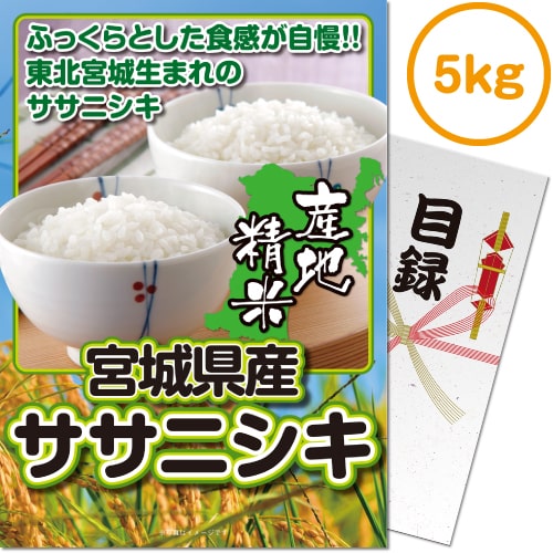 ＜販売終了＞【パネもく！】宮城県産ササニシキ5kg
