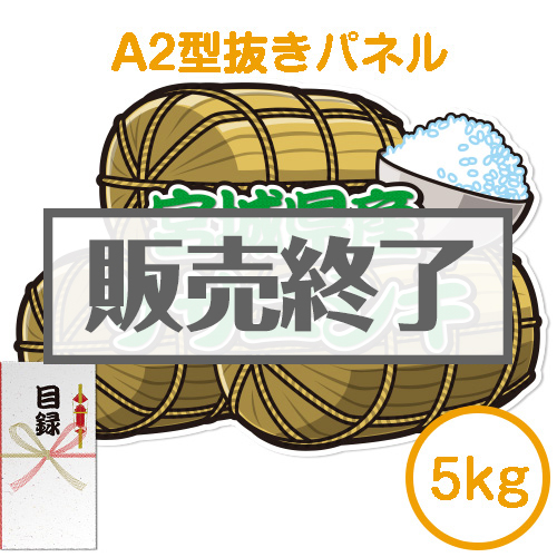 ＜販売終了＞【パネもく！】宮城県産ササニシキ5kg（A2型抜きパネル付）