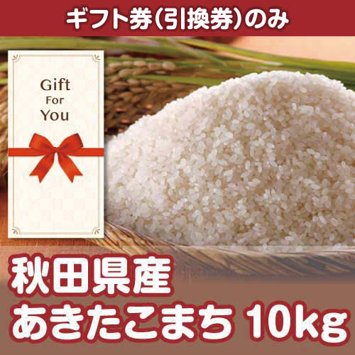 【ギフト券】秋田県産あきたこまち10kg （目録のみ）