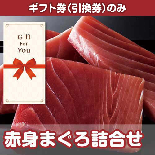 【ギフト券】赤身まぐろ詰合せ（目録のみ）
