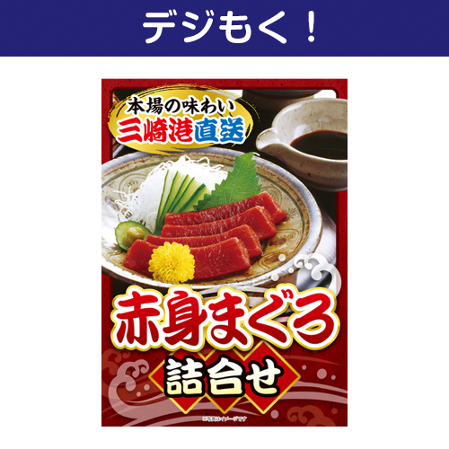 【デジもく！】赤身まぐろ詰合せ（パネル・目録無し）