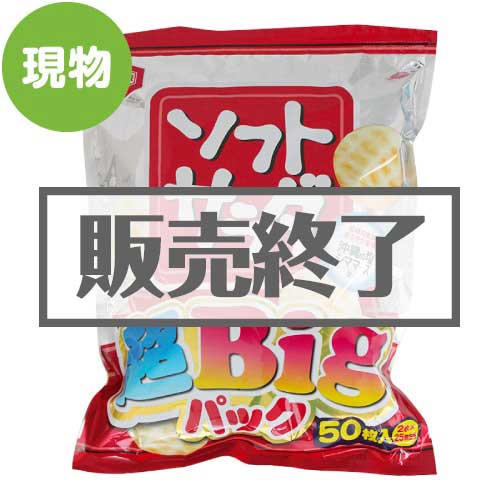 ＜販売終了＞ソフトサラダ 超BIGパック【現物】