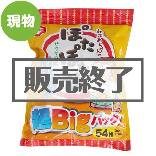 ＜販売終了＞おばあちゃんのぽたぽた焼 超BIGパック【現物】