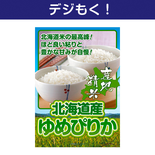 【デジもく！】北海道産ゆめぴりか（パネル・目録無し）