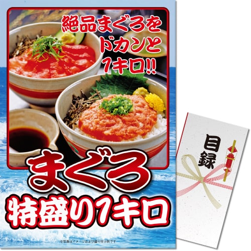 【パネもく！】まぐろ特盛り1kg（A3パネル付）