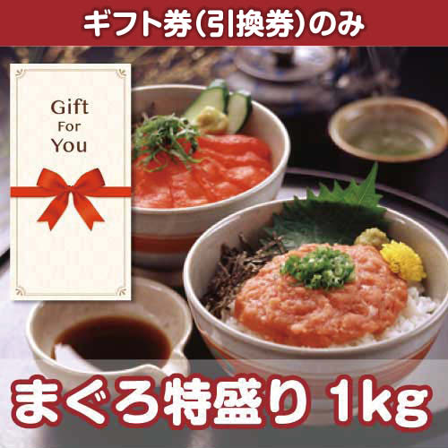 【ギフト券】まぐろ特盛り1kg（目録のみ）