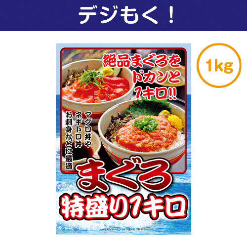 【デジもく！】まぐろ特盛り1kg（パネル・目録無し）