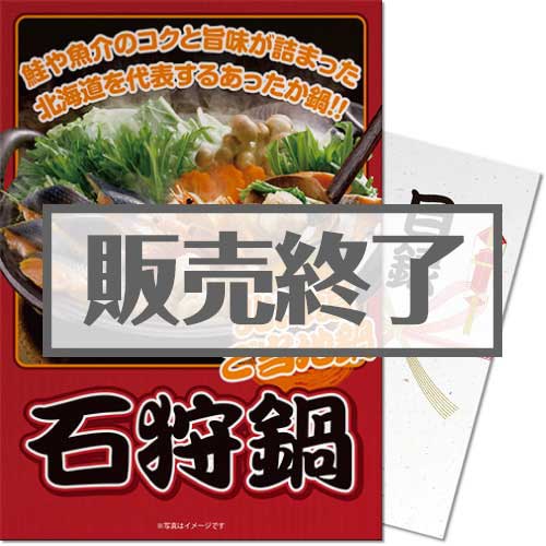 ＜販売終了＞【パネもく！】北海道郷土料理　石狩鍋（A3パネル付）[当日出荷可]