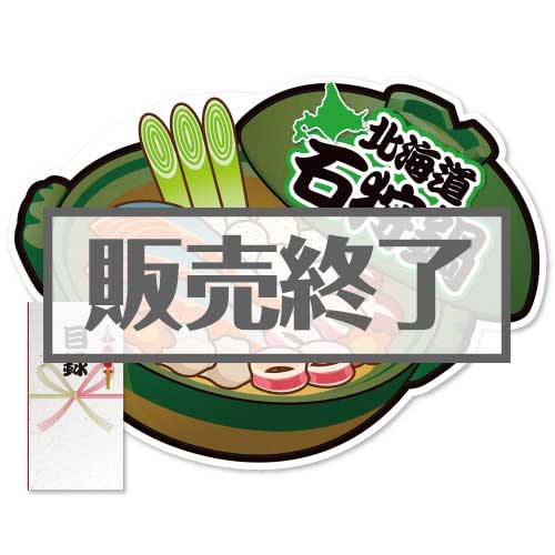 ＜販売終了＞【パネもく！】北海道郷土料理　石狩鍋（A2型抜きパネル付）[当日出荷可]