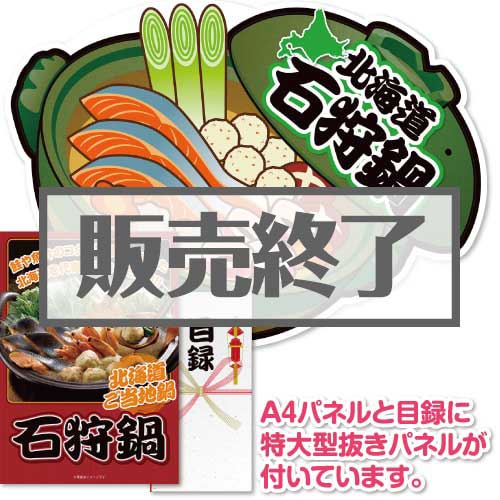 ＜販売終了＞【パネもく！】北海道郷土料理　石狩鍋（A2型抜きパネル付）[当日出荷可]