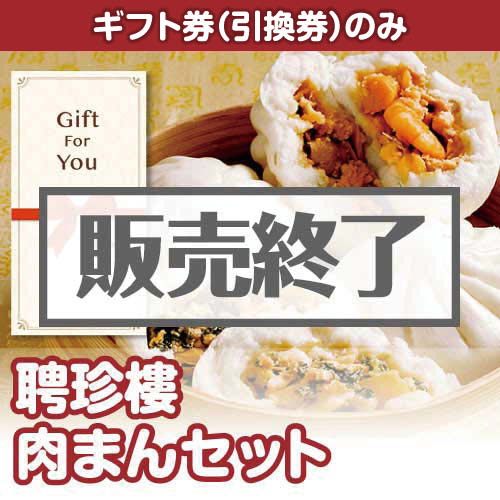 ＜販売終了＞【ギフト券】聘珍樓　肉まんセット（目録のみ）