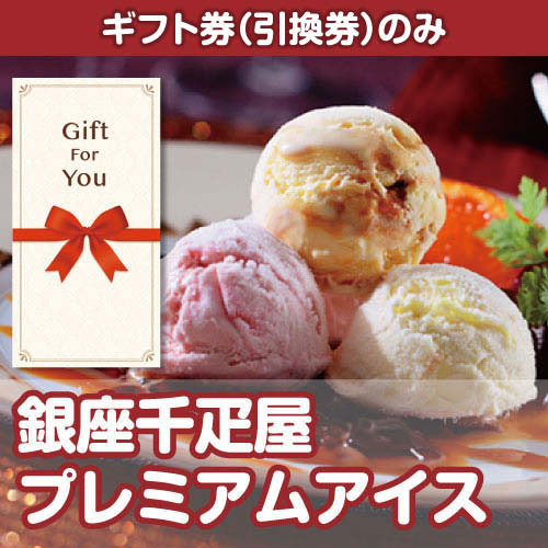 【ギフト券】銀座千疋屋プレミアムアイス（目録のみ）