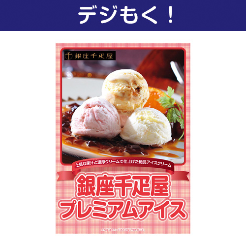 【デジもく！】銀座千疋屋プレミアムアイス（パネル・目録無し）