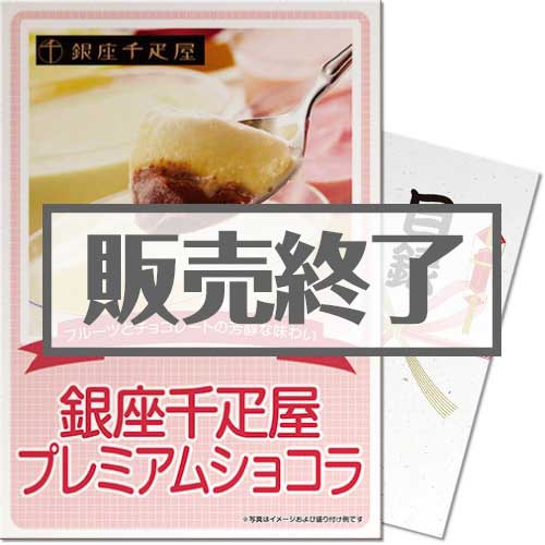 ＜販売終了＞【パネもく！】銀座千疋屋プレミアムショコラ（A4パネル付）[当日出荷可]