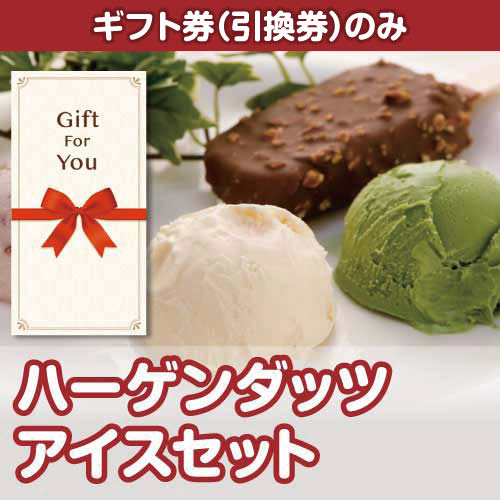 【ギフト券】ハーゲンダッツアイスセット（目録のみ）