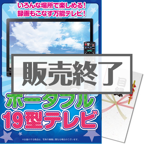 ＜販売終了＞【パネもく！】Panasonic19型ポータブルテレビ（A3パネル付）[当日出荷可]