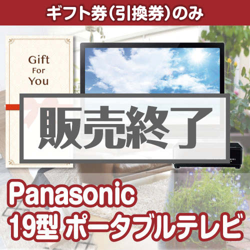 ＜販売終了＞【ギフト券】Panasonic19型ポータブルテレビ[当日出荷可]