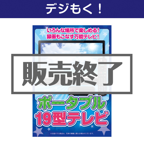 ＜販売終了＞【デジもく！】Panasonic19型ポータブルテレビ（パネル・目録無し）[当日メール納品可・送料無し]