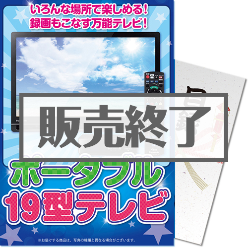 ＜販売終了＞【パネもく！】Panasonic19型ポータブルテレビ（A4パネル付）[当日出荷可]