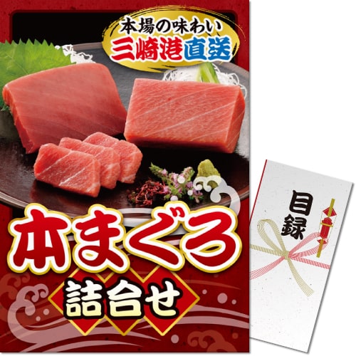 ＜販売終了＞【パネもく！】本まぐろ詰合せ（A3パネル付）