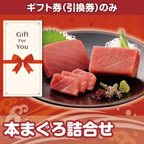 【ギフト券】本まぐろ詰合せ（目録のみ）