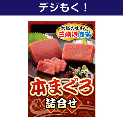 【デジもく！】本まぐろ詰合せ（パネル・目録無し）